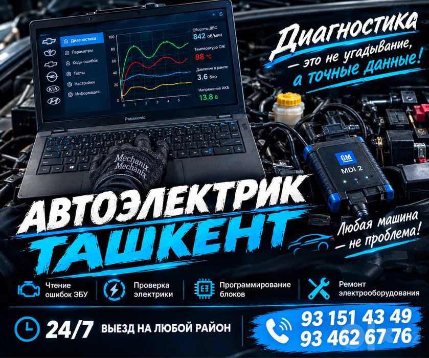 Мошина очиш + автоэлектрик + диагностика!