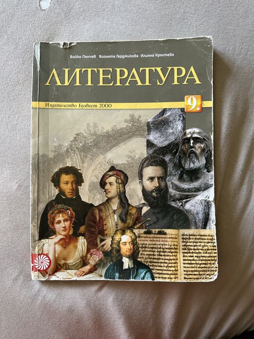 Литература за 9. клас