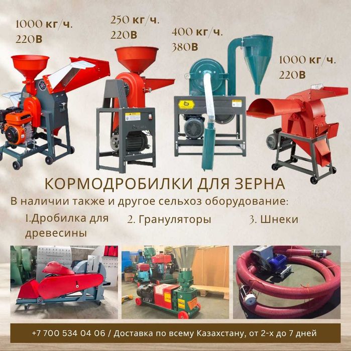 продаются кормодробилки заводского качества, от 250 кг/ч, до 1000 кг/ч