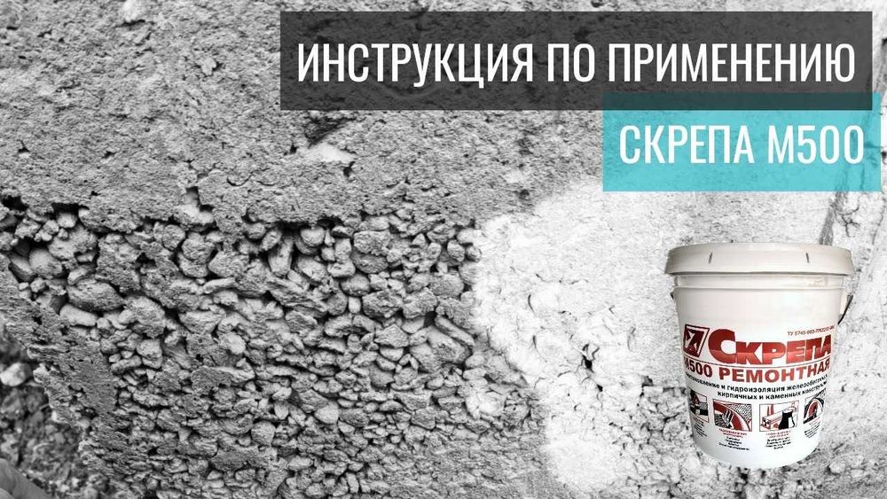 Скрепа М500 Ремонтная Восстановление и ремонт бетонных поверхностей