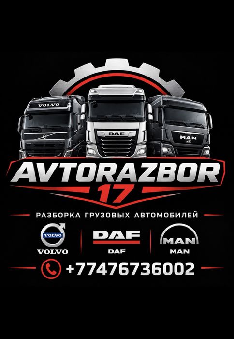 Грузовой Авторазбор VOLVO DAF