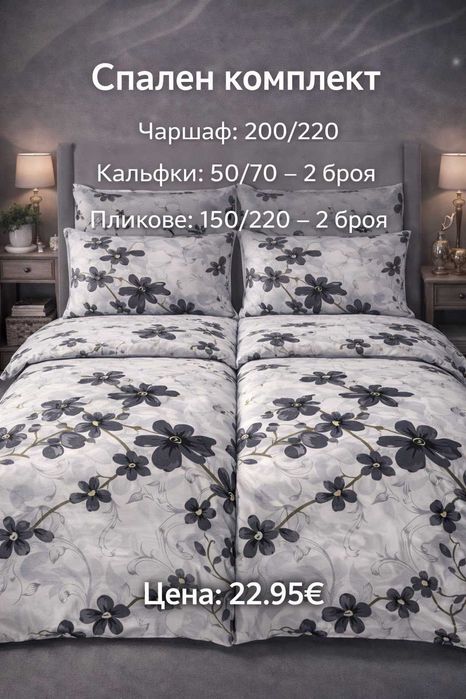 Спален комплект по поръчка – 2 плика