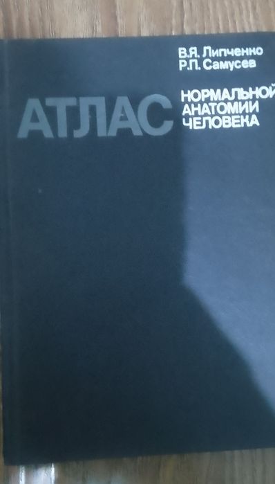 Продам книгу "Атлас анатомии человека"