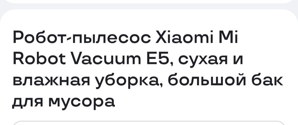 Робот пылесос Xsiaomi E 5 бу