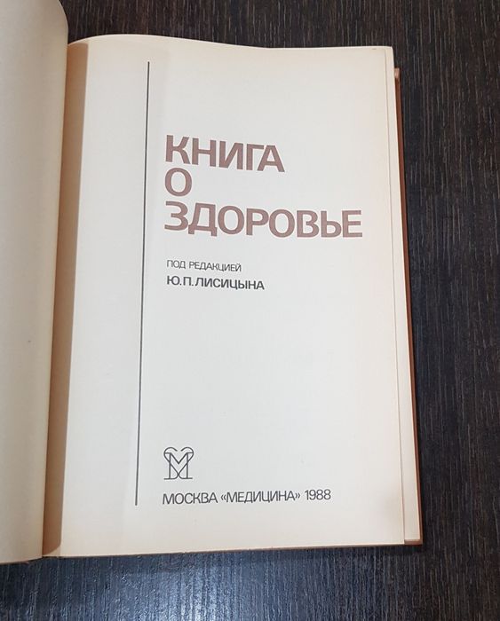Книга О здоровье