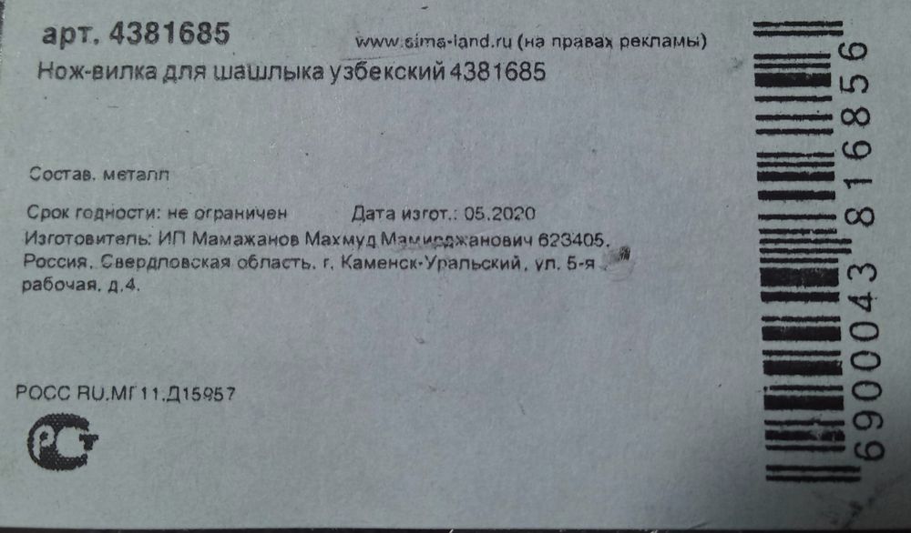 Шашлычный инструмент узбекский