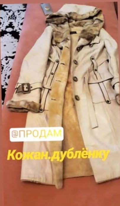 Дублёнка сатылады