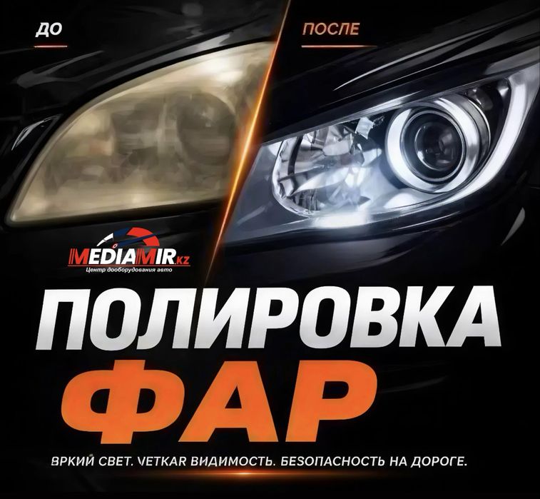 Полировка восстановление фар