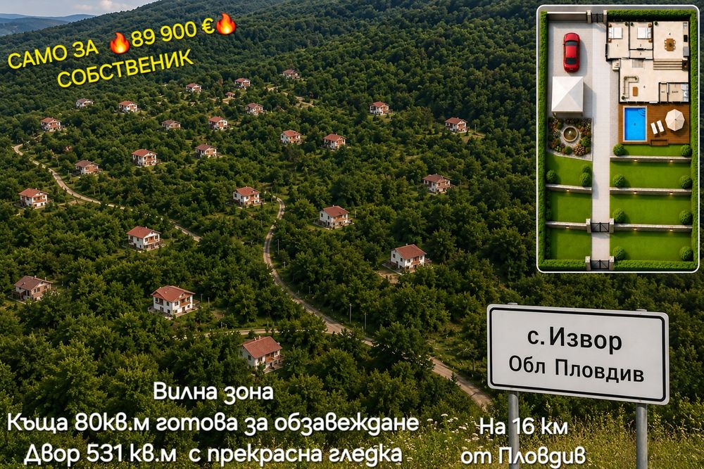 Къща в вилна зона  село Извор обл Пловдив