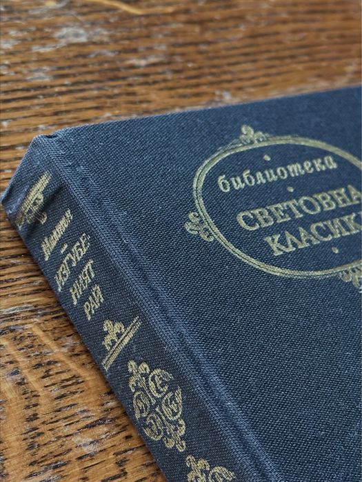 Изгубеният рай - Джон Милтън