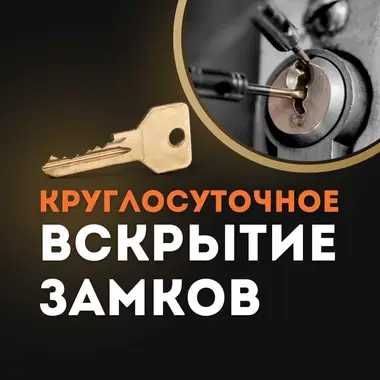 Вскрытие сейфов, дверей и гаражей. Ремонт и замена замков 24/7