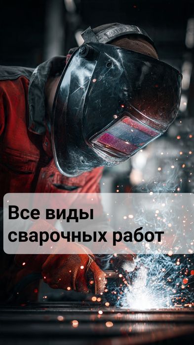 Услуги  сварщиков
