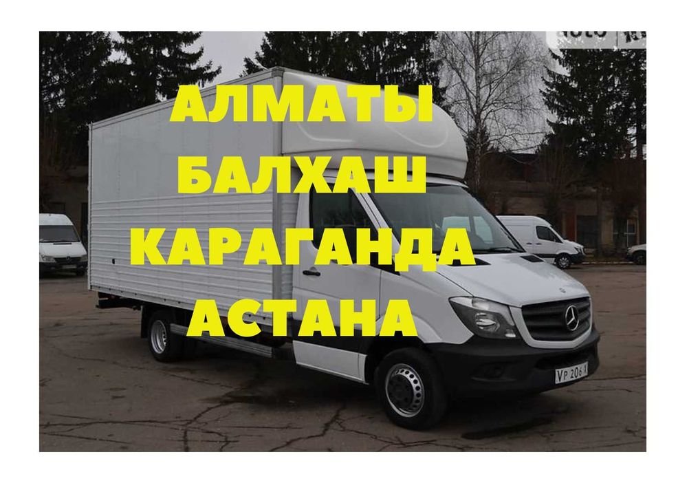 Алматы-Караганда-Астана Перевозка Газель Переезд Доставка Сборный