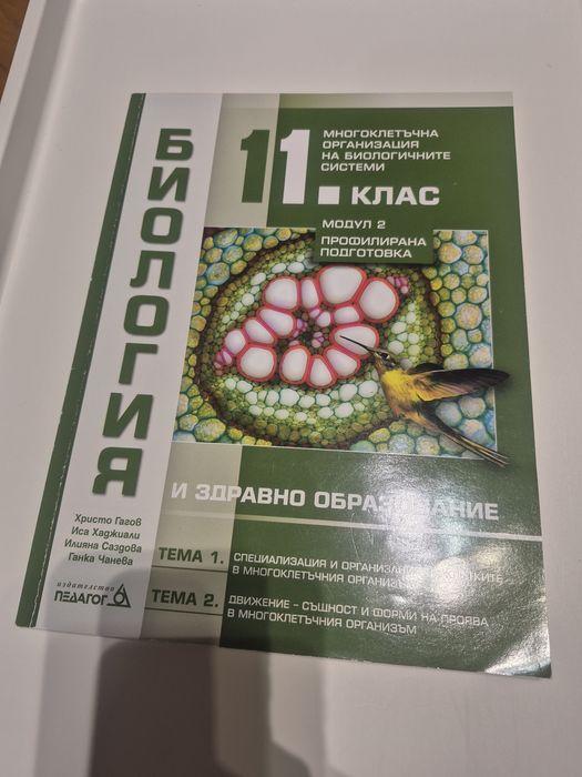 Учебник по биология за 11 клас . Модул 2. Многоклетъчна организация