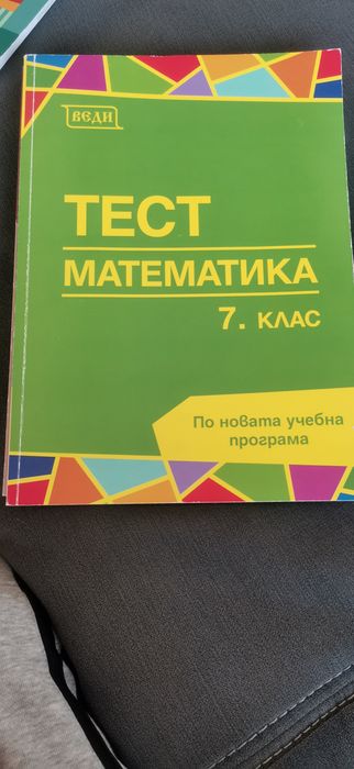 Помагала по математика  за 7-ми клас