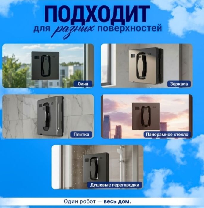 Робот мойщик окон