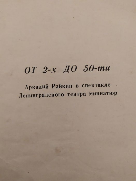 Альбом из 5 пластинок Аркадий Райкин.