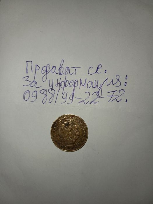 Продавам монета от 5 ст. От 1962г.
