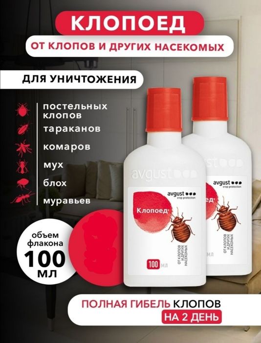 Клопоед Супер Эф средство против клопов,от тараканов,блох от насекомых ...