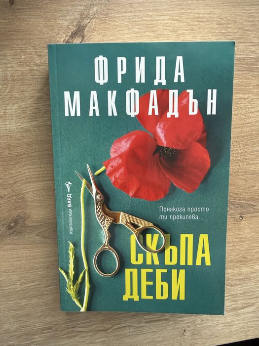 Фрида Макфадън “Скъпа Деби“