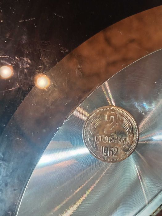 2 стотинки 1962 9 септември 1944