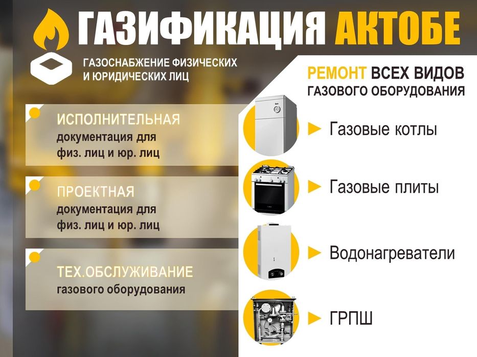 Ремонт Газовых оборудования