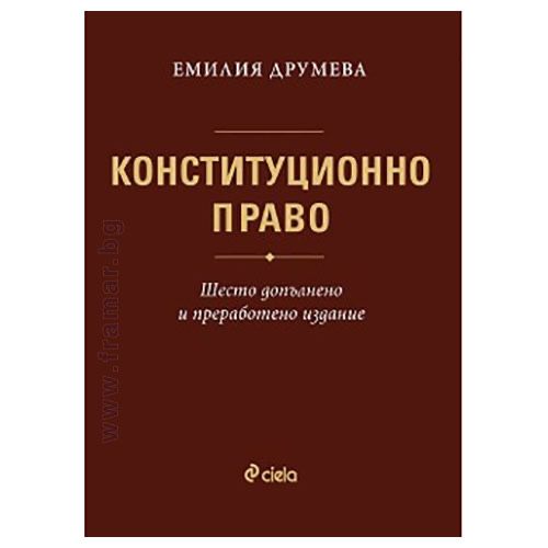 Учебник по Конституционно право - Емилия Друмева