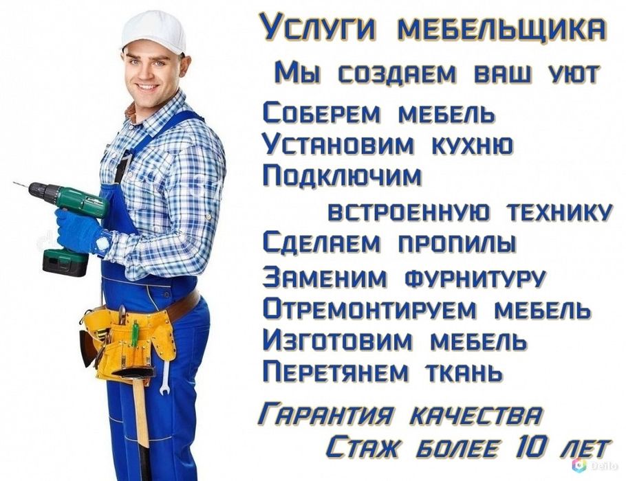Услуги Мебельщика(более 10 лет опыта)
