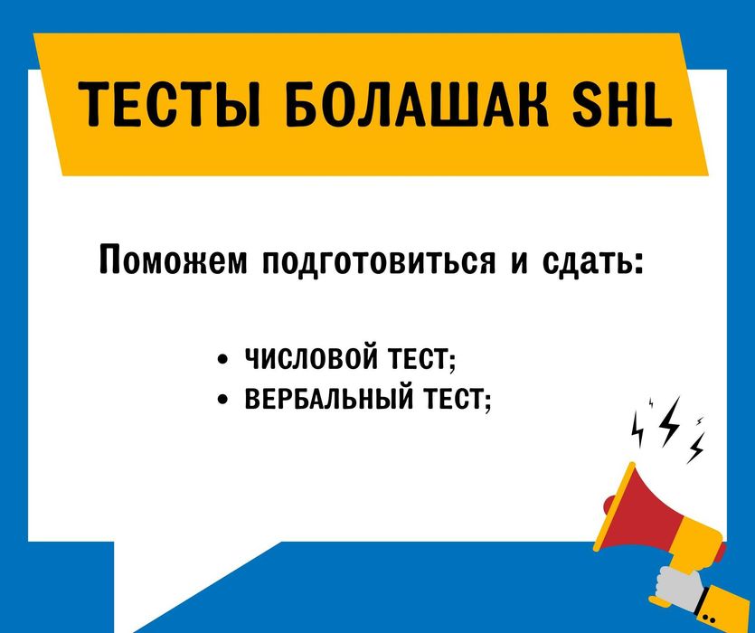 Болшак SHL тестирование