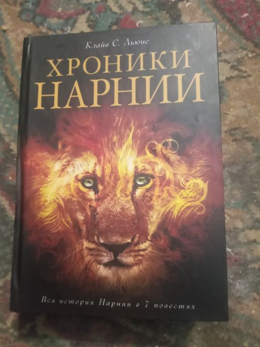 Льюис. Хроники Нарнии