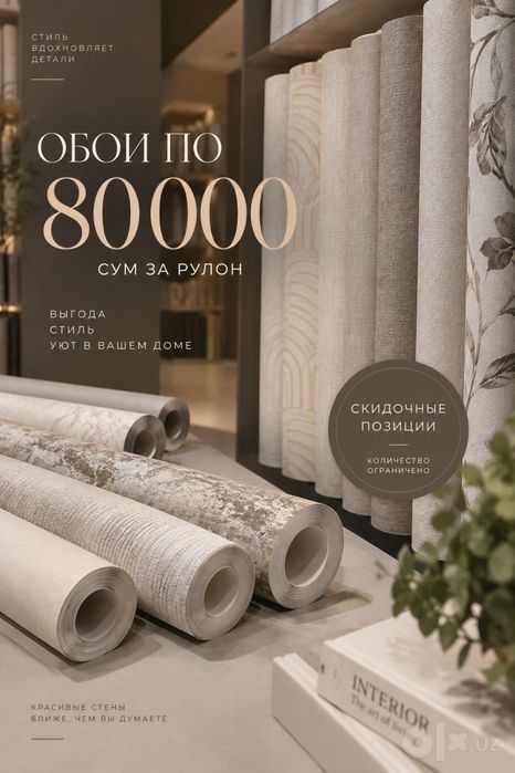 Обои по 80.000 сум за рулон