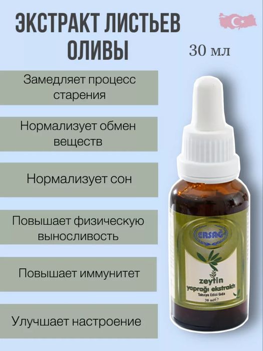Ерсаг оливки экстракт сатилади