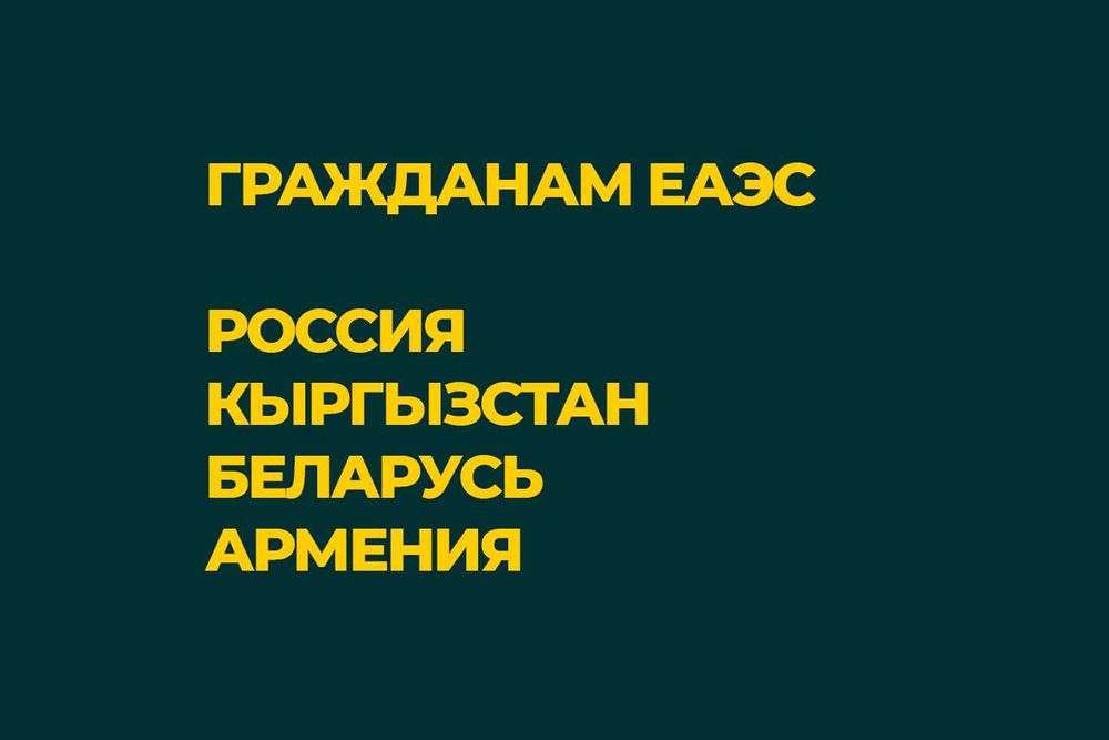 РВП Казахстан для граждан ЕАЭС • Астана