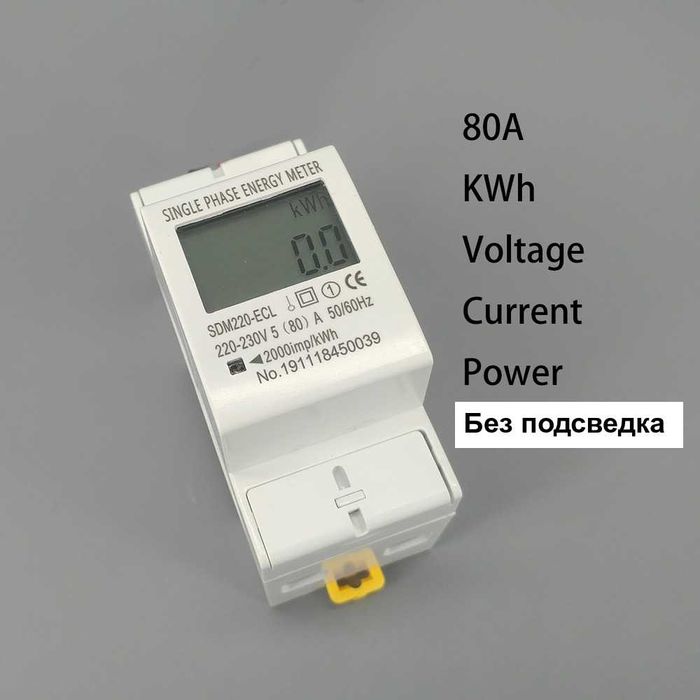 Контролен подотчетен монофазен електромер за DIN шина 80A