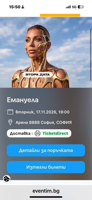 Емануела 17.11 билет