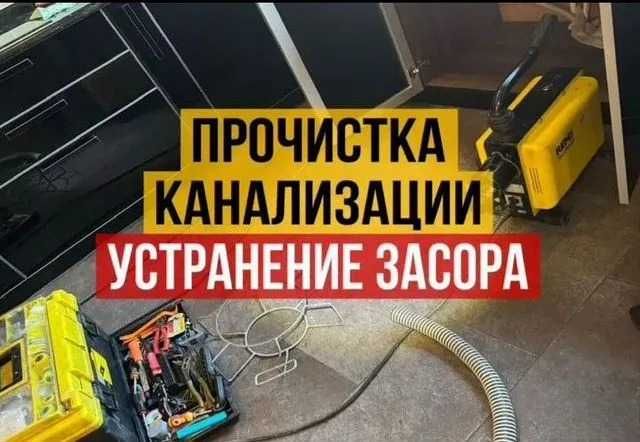 Сантехник Прочистка чистка труб канализации Услуги сантехника Ташкент