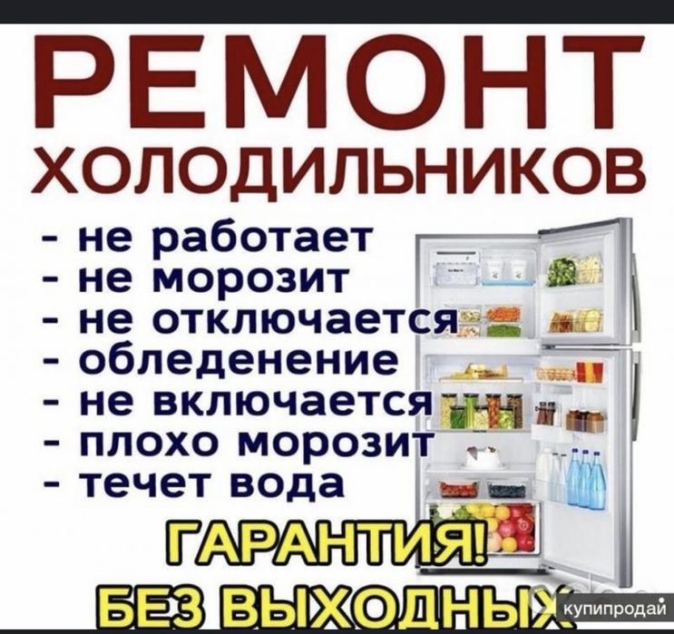 Ремонт холодильников и морозильников