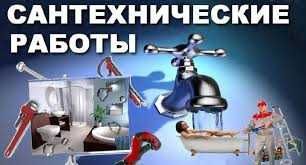 Сантехник Сантехнические работы Установка унитаза раковин ванн душевых