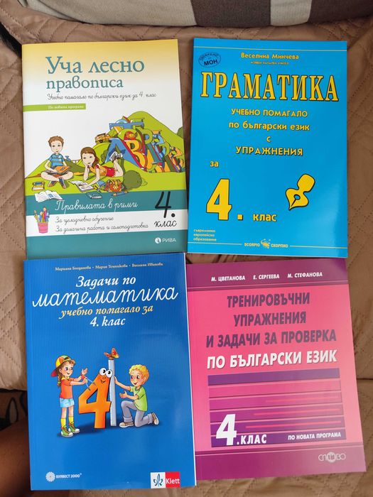 Помагала за 4 клас