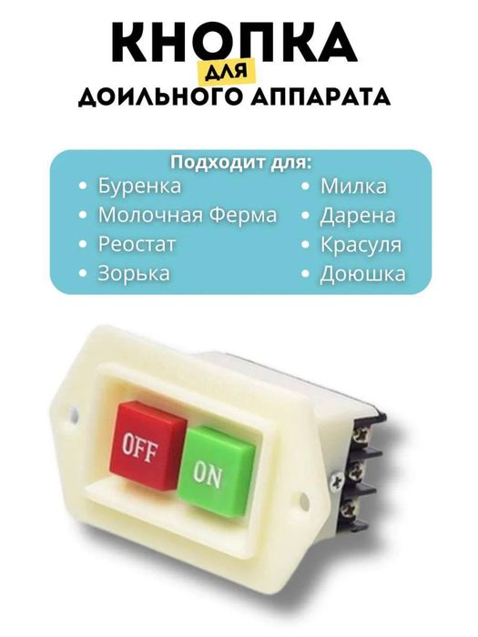 Кнопка для доильного аппарата