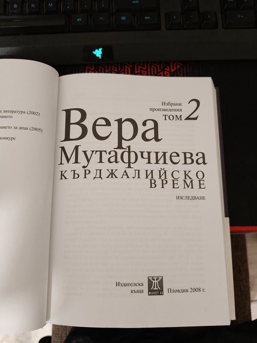 Кърджалийско време - Вера Мутафчиева