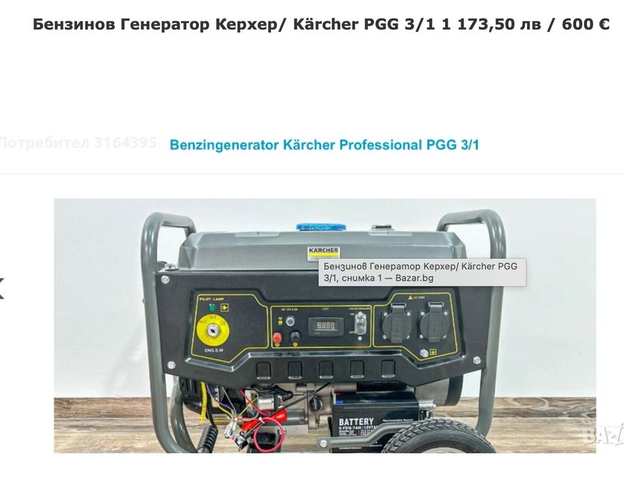 Бензинов Генератор Керхер /Kärcher PGG 3/1