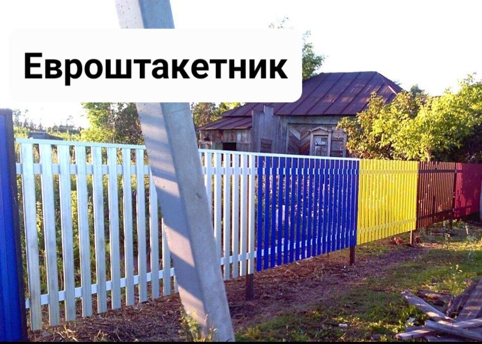 Евроштакетник, ограждения, заборы.