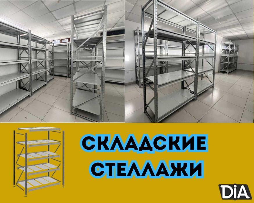 Стеллажи складские металлические, для склада, железная полка