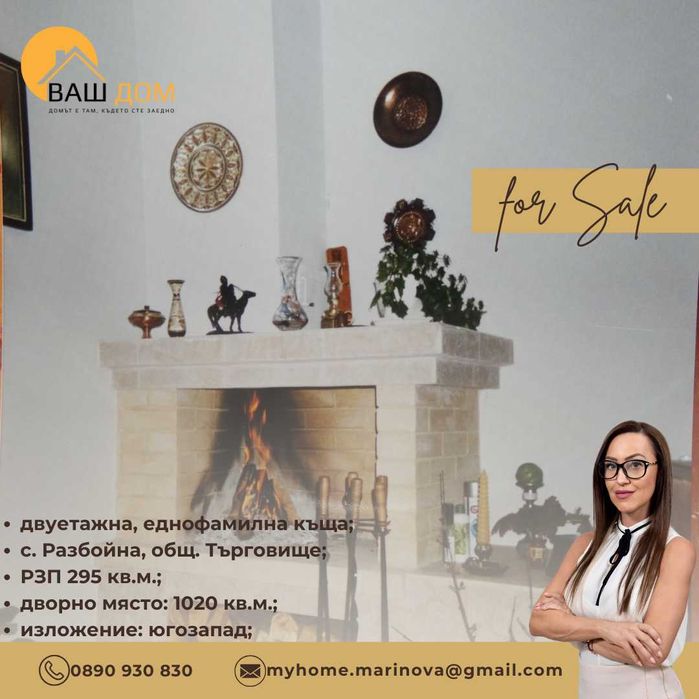Продава се Къща в с. Разбойна, Област Търговище - 295 кв.м за 536 €/кв.м - Снимка #6