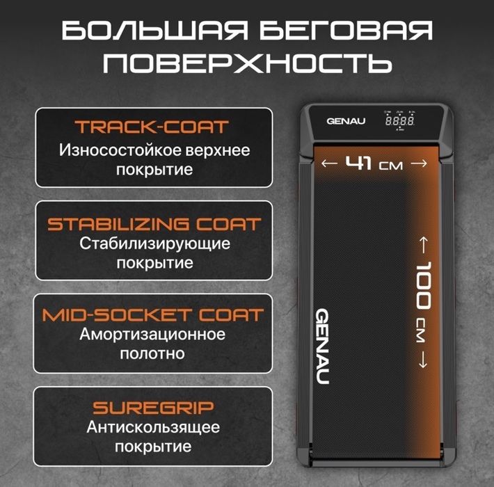 Беговая дорожка Genau Stride