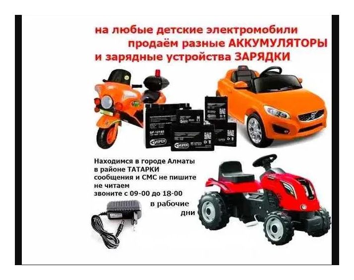 на любой детский электромобиль - зарядка и аккумулятор (батарейка АКБ)