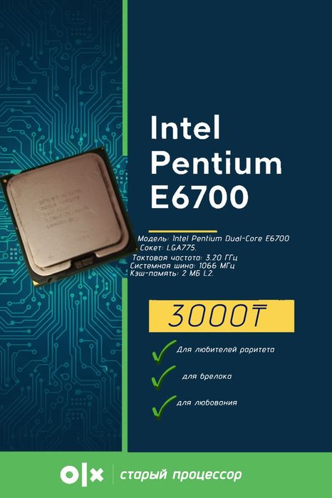 Процессор intel pentium E6700