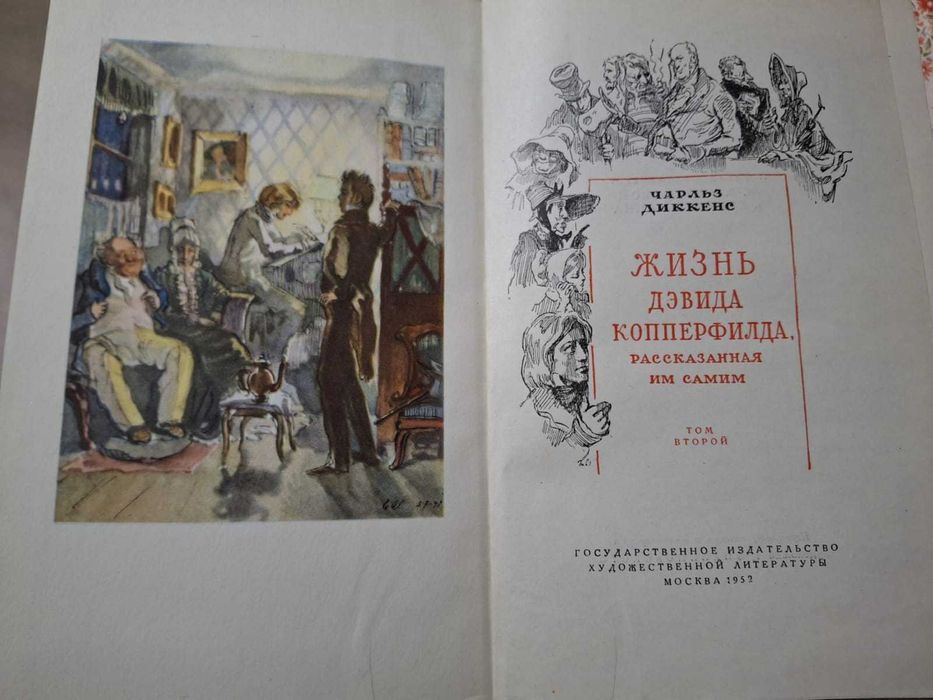 Чарлз Диккенс "Дэвид Копперфилд" 2 тома 1952 г.