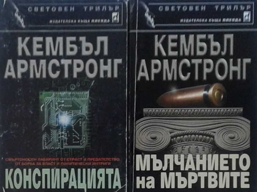 Автори на трилъри и криминални романи - 02: